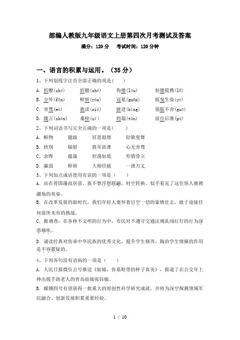 部编人教版九年级语文上册第四次月考测试及答案