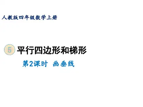 四年级上册第五单元第二课时画垂线人教版