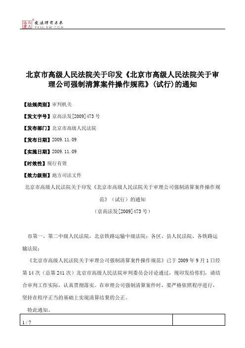 北京市高级人民法院关于印发《北京市高级人民法院关于审理公司强