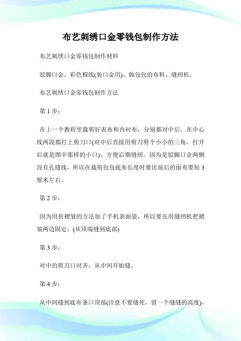 布艺刺绣口金零钱包制作方法.doc