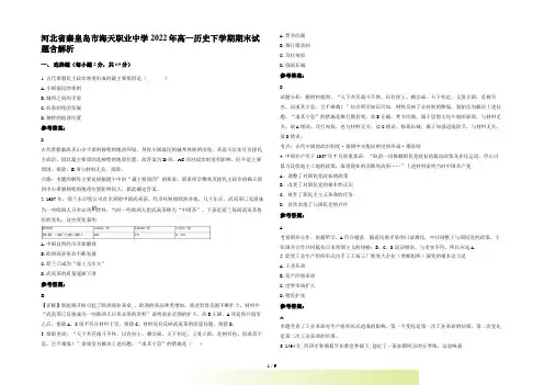 河北省秦皇岛市海天职业中学2022年高一历史下学期期末试题含解析