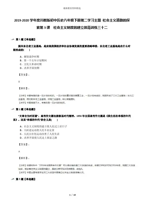 2019-2020学年度川教版初中历史八年级下册第二学习主题 社会主义道路的探索第3课 社会主义制度的建立拔高
