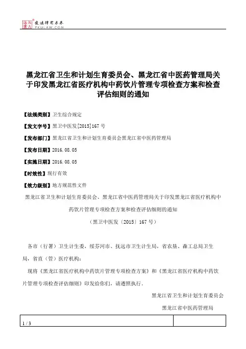 黑龙江省卫生和计划生育委员会、黑龙江省中医药管理局关于印发黑