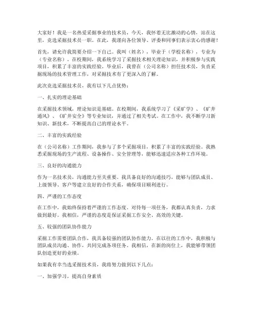 竞聘采掘技术员演讲稿