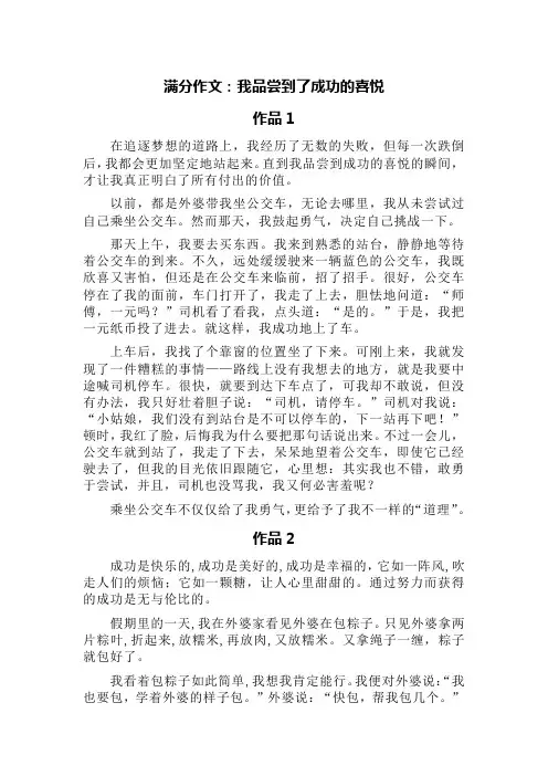 满分作文：我品尝到了成功的喜悦(精选六篇)