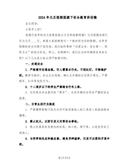 2024年元旦假期国旗下安全教育讲话稿（三篇）