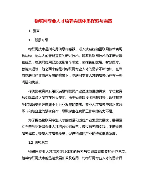 物联网专业人才培养实践体系探索与实践