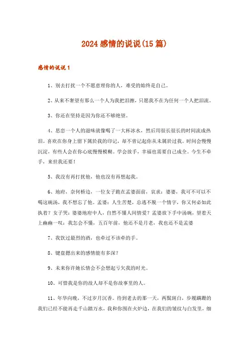 2024年感情的说说(15篇)