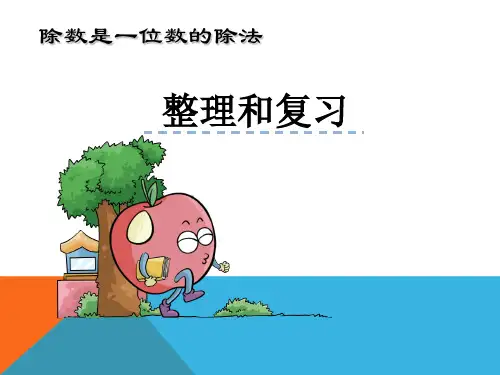 人教新课标三年级下册数学课件-2.5《除数是一位数的除法整理和复习》(共20张PPT)