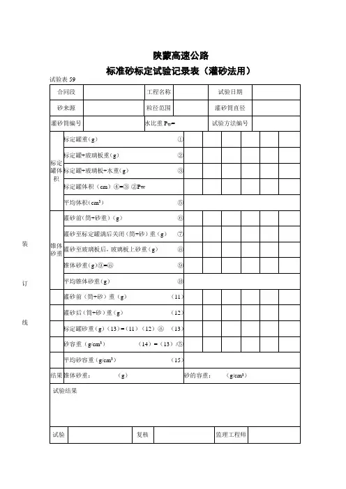 标准砂标定试验记录表(灌砂法用)