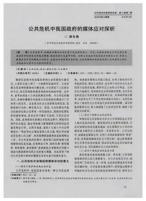 公共危机中我国政府的媒体应对探析