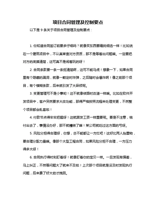 项目合同管理及控制要点