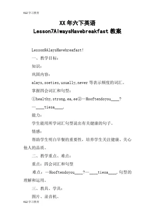 【K12学习】XX年六下英语Lesson7AlwaysHavebreakfast教案