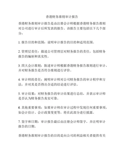 香港财务准则审计报告