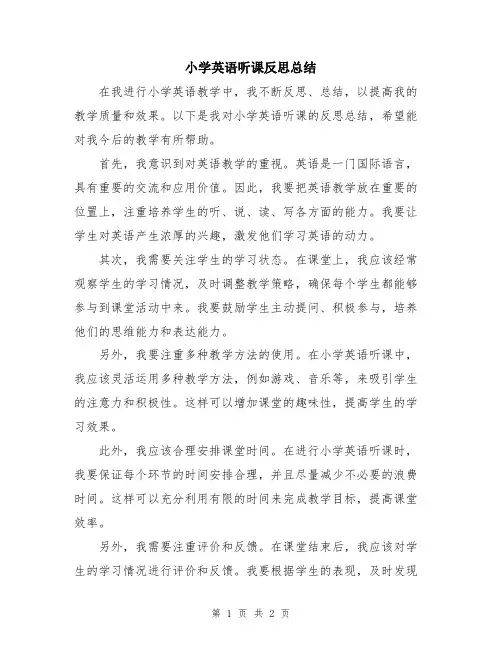 小学英语听课反思总结