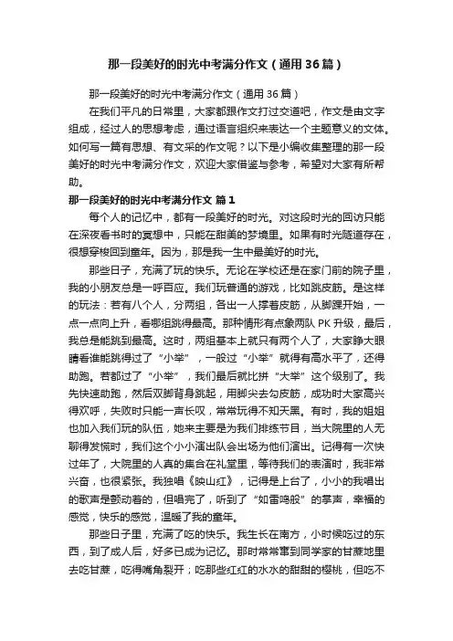 那一段美好的时光中考满分作文（通用36篇）