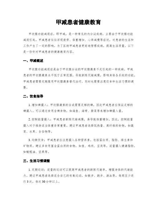 甲减患者健康教育