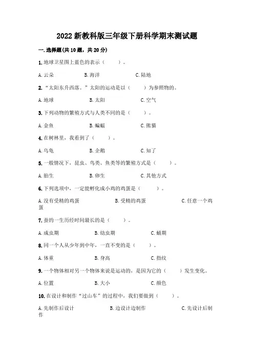 2022新教科版三年级下册科学期末测试题及答案(全优)