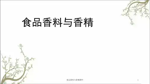 食品香料与香精课件