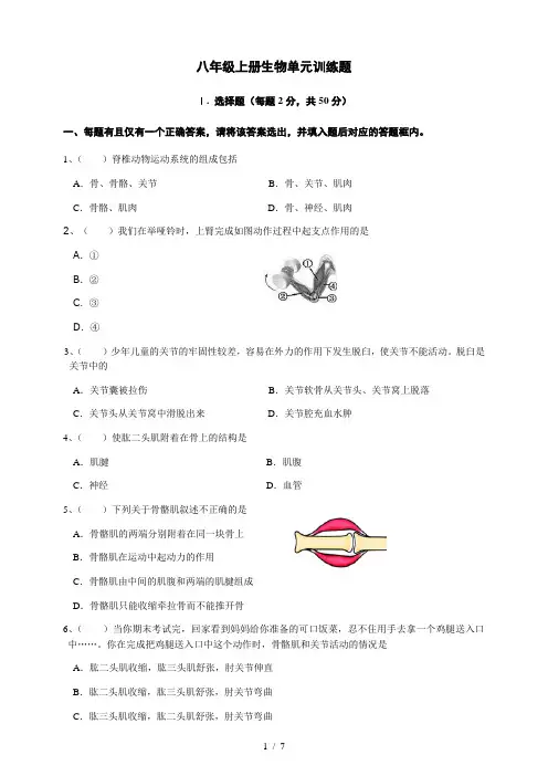 人教版八年级上册生物 第五单元第二章.动物的运动和行为 单元测试 含答案