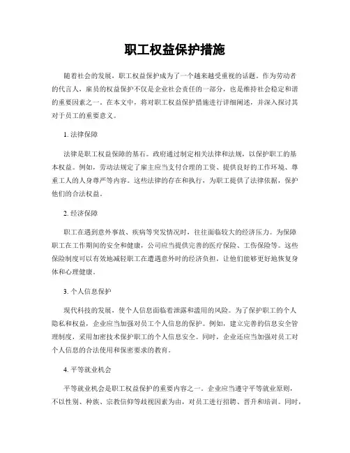 职工权益保护措施