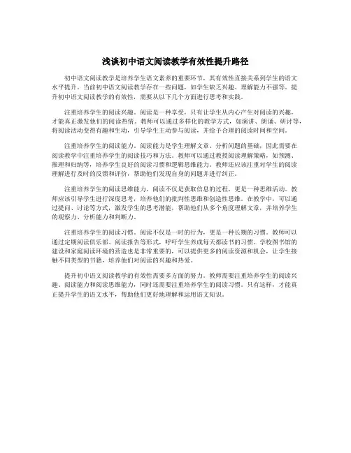 浅谈初中语文阅读教学有效性提升路径