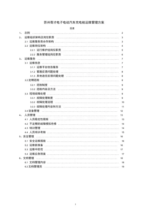 完整版充电桩运维部门管理方案正式