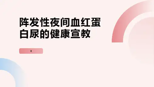 阵发性夜间血红蛋白尿的健康宣教