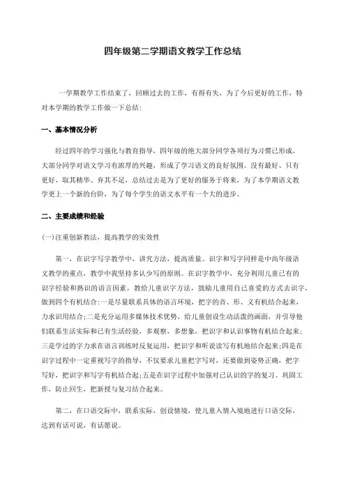 四年级第二学期语文教学工作总结 3
