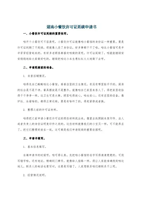 湖南小餐饮许可证延续申请书