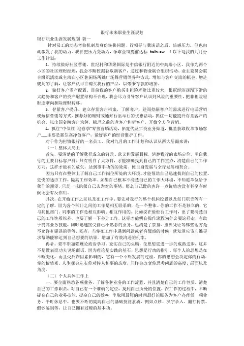 银行未来职业生涯规划
