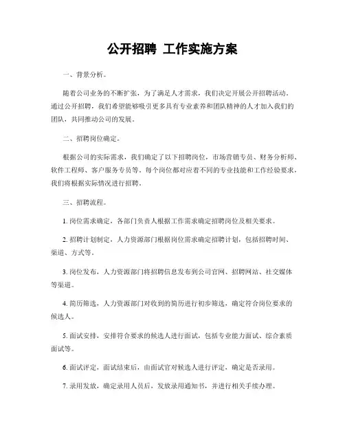 公开招聘 工作实施方案