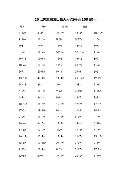 20以内加减法口算天天练_每页100题-(可直接打印)
