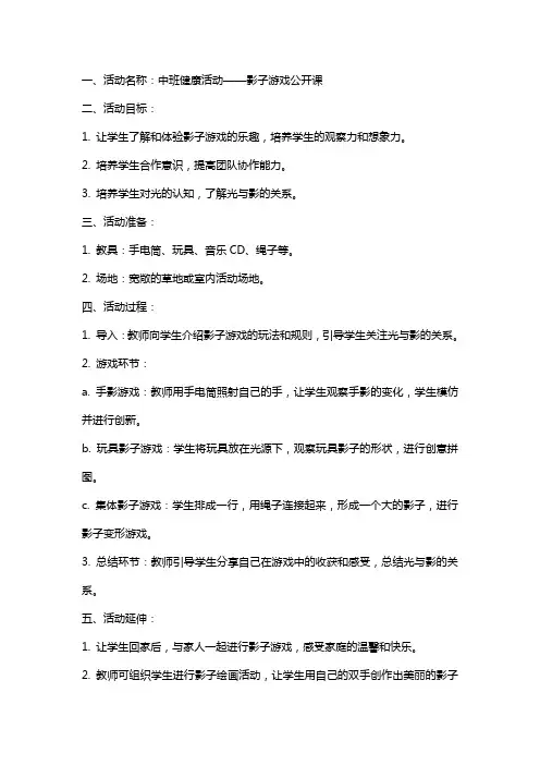中班健康活动：影子游戏公开课教案教学设计课件资料