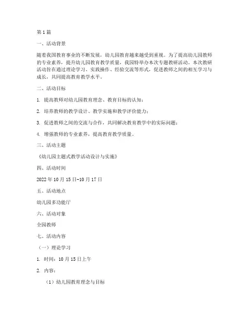 幼儿园专题教研活动安排(3篇)