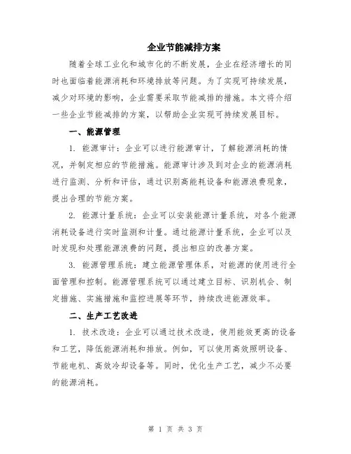 企业节能减排方案
