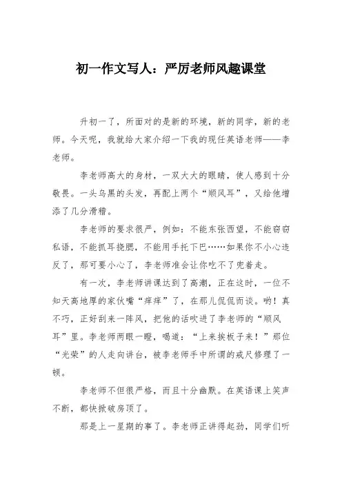 初一作文写人：严厉老师风趣课堂