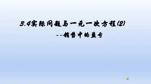 人教版七年级上册3.4实际问题与一元一次方程(2) --销售中的盈亏课件