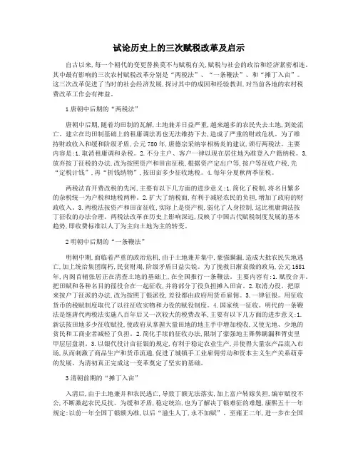 试论历史上的三次赋税改革及启示