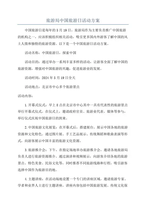 旅游局中国旅游日活动方案