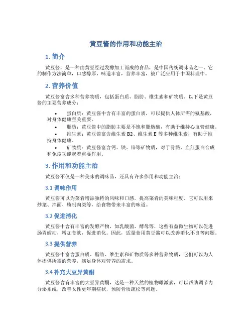 黄豆酱的作用和功能主治
