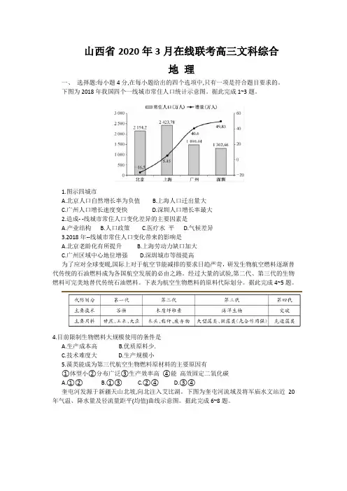 山西省2020年3月在线联考高三文综地理试题附答案与详解