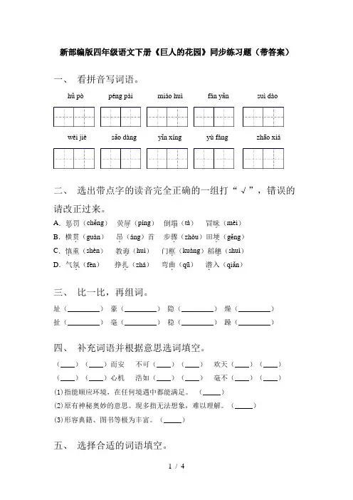 新部编版四年级语文下册《巨人的花园》同步练习题(带答案)