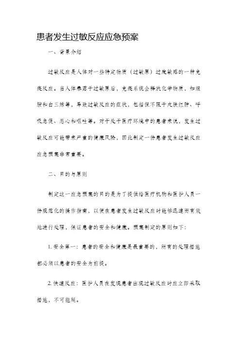 患者发生过敏反应应急预案