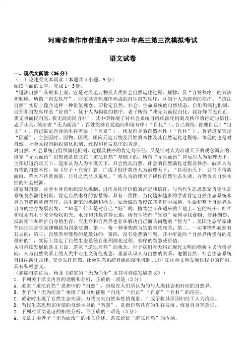 河南省焦作市普通高中2020年高三第三次模拟考试语文试卷(带答案)