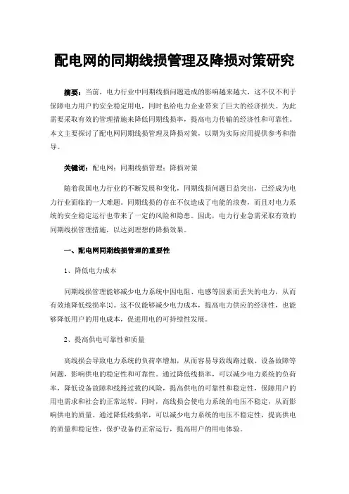 配电网的同期线损管理及降损对策研究