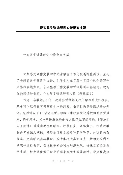 作文教学听课培训心得范文6篇
