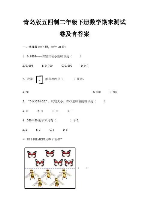 青岛版五四制二年级下册数学期末试卷带答案(全面)