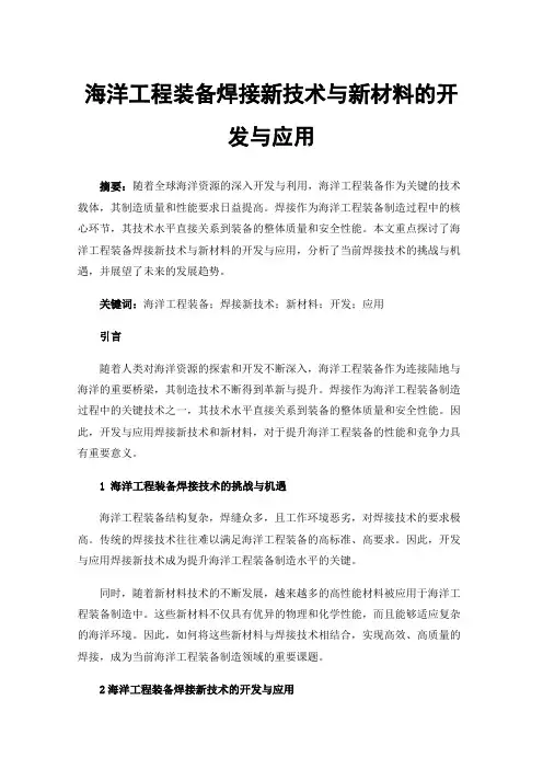 海洋工程装备焊接新技术与新材料的开发与应用