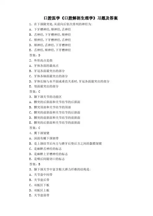 口腔医学《口腔解剖生理学》习题及答案